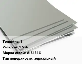 Лист нержавеющий 1 1.5х6 Сталь: AISI 316 Тип:зеркальный
